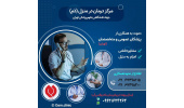 دعوت به همکاری در مرکز تخصصی درمان در منزل(دَم) جهاددانشگاهی علوم پزشکی تهران