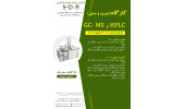 کارگاه کروماتوگرافی مایع با کارایی بالا برگزار می شود