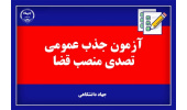 آغاز ثبت نام آزمون جذب عمومی منصب قضا در سامانه مرکز آزمون جهاددانشگاهی