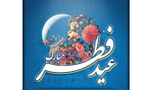 پیام تبریک رییس جهاددانشگاهی به مناسبت فرارسیدن عید سعید فطر