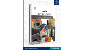 انتشار کتاب علمی «فرآیند استخراج مایع – مایع»