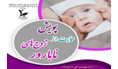 پویش حمایت از زوج‌های نابارور