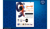 ۱۳ و ۱۴ اردیبهشت؛ نهمین کنفرانس بینالمللی وب پژوهی برگزار میشود