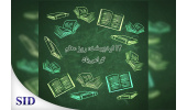 پربازدیدترین مقالات علمی با موضوع معلم معرفی شدند
