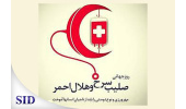 پربازدیدترین مقالات علمی با موضوع هلال احمر و صلیب سرخ بررسی شدند
