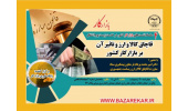 نشست «قاچاق کالا وارز و تأثیر آن دربازارکار کشور»