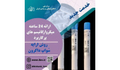 موفقیت مرکز ملی ذخایر ژنتیکی و زیستی ایران در ارائه ۲۴ ساعته میکروارگانیسم های پر کاربرد