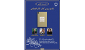 نشست علمی «نقد و بررسی کتاب آمار اجتماعی» برگزار میشود