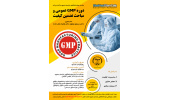 کارگاه تخصصی "GMP عمومی و مباحث تضمین کیفیت برگزار می‌شود