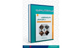 کتاب «مبانی ژئومرفولوژی در علوم محیطی» وارد بازار نشر شد