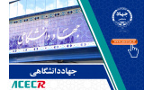 برگزاری نشست معاونت فرهنگی جهاددانشگاهی با سازمان ثبت اسناد و املاک کشور