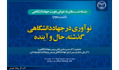 برگزاری نشست نوآوری در جهاددانشگاهی، گذشته، حال و آینده