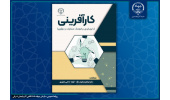 کتاب «کارآفرینی با رویکردی بر فرهنگمشارکت و نوآوری» منتشر شد