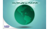 آشنایی با مقالات مرتبط محیط زیست