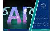 تدوین بسته های آموزشی هوش مصنوعی و تربیت نیروی کار متخصص در این حوزه