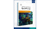 کتاب «روش‌های کاربردی مشخصه‌یابی ریزساختار مواد» منتشر شد