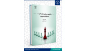 انتشار کتاب «تاریخچه و مبانی نظریه قدرت در سازمان و مدیریت»