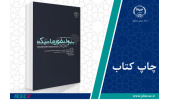 کتاب «بیوانفورماتیک» وارد بازار نشر شد
