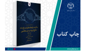 کتاب « برگزیده نیازهای فناورانه رفع شده صنایع کوچک و متوسط کشور» وارد بازار نشر شد