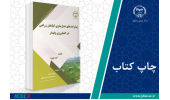 کتاب «پیشرفت‌های مدل‌سازی گیاهان زراعی در کشاورزی پایدار» وارد بازار نشر شد