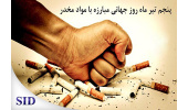 آشنایی با مقالات و مجلات علمی پربازدید مرتبط با موضوع مواد مخدر