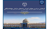معاونان آموزش و کارآفرینی واحدهای سازمانی جهاددانشگاهی گردهم میآیند