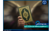 بیانیه جهاددانشگاهی در محکومیت اهانت مجدد به قرآن کریم در کشور سوئد/ لزوم مقابله باسیاست پلید توهین به مقدسات و نفرت‌پراکنی