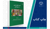 کتاب «کاربرد گیاهان دارویی در صنایع غذایی» وارد بازار نشر شد