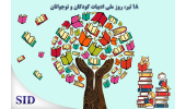 معرفی مقالات مرتبط با ادبیات کودکان و نوجوانان