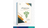 کتاب ژنومیک شیمیایی گیاهی منتشر شد