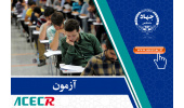 اعلام نتایج دهمین آزمون مشترک فراگیر دستگاههای اجرایی