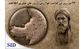 بررسی مقالات مرتبط با روز ملی فناوری اطلاعات و بزرگداشت خوارزمی در SID