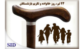 روز خانواده و تکریم بازنشستگان و بازخوانی مقالات مرتبط با آن