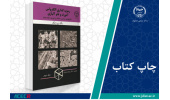 کتاب «رسوبگذاری الکترولس آمورف و نانو آلیاژی» وارد بازار نشر شد