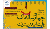 رویداد «جهاد رسانهای؛ روایت امید و پیشرفت» برای تجلیل از خبرنگاران جهادی