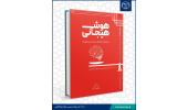 چاپ کتاب «هوش هیجانی تمرینها کوچک برای زندگی شهودی» در جهاددانشگاهی مازندران