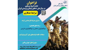 فراخوان جذب امریه سربازی در مرکز ملی ذخایر ژنتیکی و زیستی ایران
