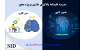 برگزاری مدرسه تابستانه یادگیری ماشین پروژه محور از سوی SID