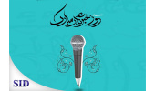معرفی و بازخوانی مقالات مرتبط با روز خبرنگار