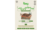 نخستین پویش جمع آوری و اهدای کتاب «رستا» ویژه مناطق محروم استان لرستان اجرا میشود/ دعوت از دانشآموزان کنکوری و دانشجویان