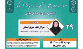 بیستونهمین جلسه از سلسلهنشستهای دوشنبههای مشاغل خانگی