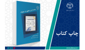 کتاب «مقدمهای بر تحقیق در عملیات» وارد بازار نشر شد