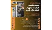 سلسله نشستهای علمی – تخصصی در زمینه برق قدرت برگزار میشود