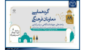 هشتاد و نهمین گردهمایی معاونان فرهنگی واحدهای سازمانی جهاددانشگاهی برگزار می شود