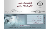 کارگاه «ارزیابی کارآیی در نظام سلامت» برگزار شد