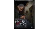 برگزاری نمایشگاه «این خانه عزادار حسین(ع) است» در فرهنگسرای جهاددانشگاهی خراسان رضوی