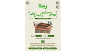 نخستین پویش جمعآوری و اهدای کتاب «رستا» ویژه مناطق محروم استان لرستان اجرا میشود/ دعوت از دانشآموزان کنکوری و دانشجویان