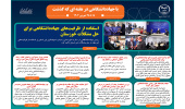 اینفوگرافیک/استفاده از ظرفیت های جهاددانشگاهی برای حل مشکلات خوزستان
