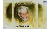 بزرگداشت استاد شهریار و بازخوانی مقالات روز شعر و ادب فارسی در SID