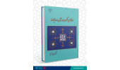 کتاب معناشناسی ملکوت در قرآن و روایات متشر شد